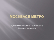 Презентация к уроку марийского государственного языка в 8 классе Москвасе метро
