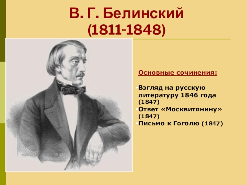 Погода белинский на 10. Письмо Белинского к Гоголю 1848. Виссарион Белинский, «взгляд на русскую литературу 1847 года. Взгляд на русскую литературу 1846 года. Белинский взгляд на русскую литературу 1846 года.