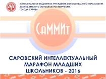 Презентация интеллектуальной игры СаММиТ для 2 класса