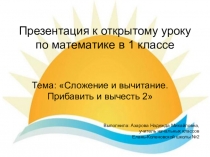 Презентация по математике на тему Сложение и вычитание. Прибавить и вычесть 2