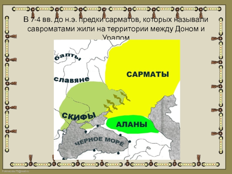 Сарматская теория. Сарматская культура карта. Место расселения сарматов. Где жили сарматы. Сарматское царство.