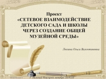 СЕТЕВОЕ ВЗАИМОДЕЙСТВИЕ ДЕТСКОГО САДА И ШКОЛЫ ЧЕРЕЗ СОЗДАНИЕ ОБЩЕЙ МУЗЕЙНОЙ СРЕДЫ