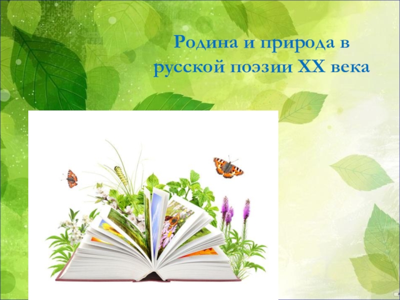 Презентация Презентация по литературе Родина и природа в русской поэзии XX века (5-6 класс)