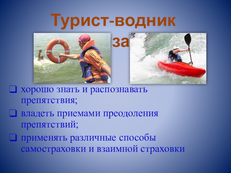 Водные походы и обеспечение безопасности на воде 6 класс обж презентация