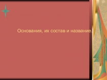 Презентация по химии на тему Основания