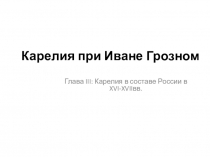 Презентация по истории Карелии на тему  Карелия при Иване Грозном ( 10 класс)