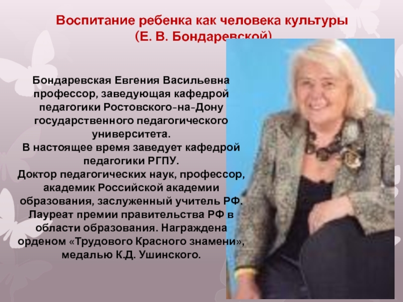 Е педагогика. Евгения Васильевна Бондаревская. Бондаревская Евгения Васильевна педагог Новатор. Евгения Васильевна Бондаревская (1931-2017). Е В Бондаревская педагог.