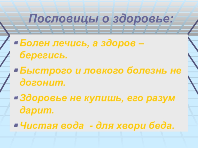 Запиши с помощью блок схемы пословицу болен лечись а здоров берегись