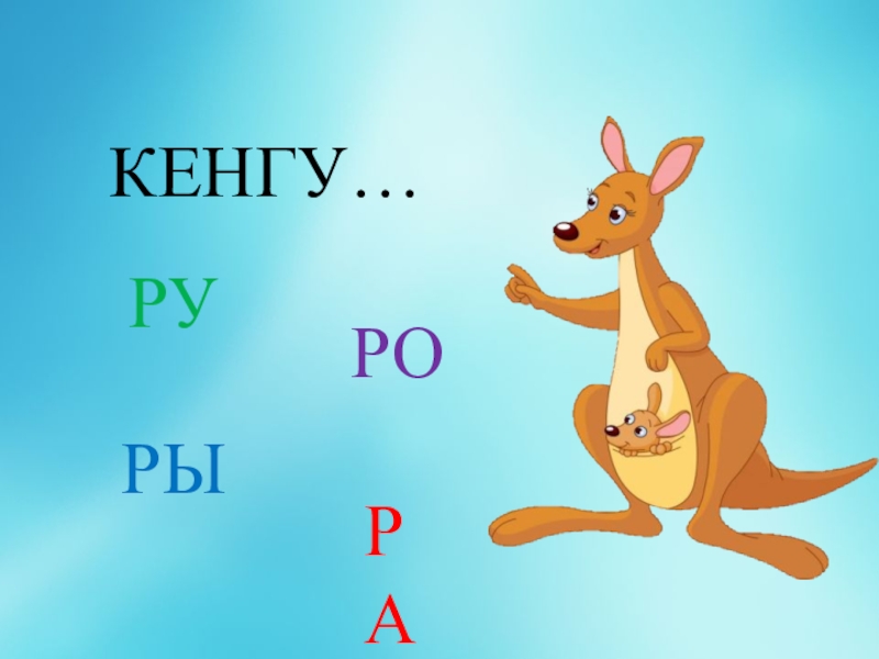 Ра ра ра ро ро ро. Кенги на английском. Карта Кенгу детям. Кенгу детям ру. Приставка Кенга логотип.