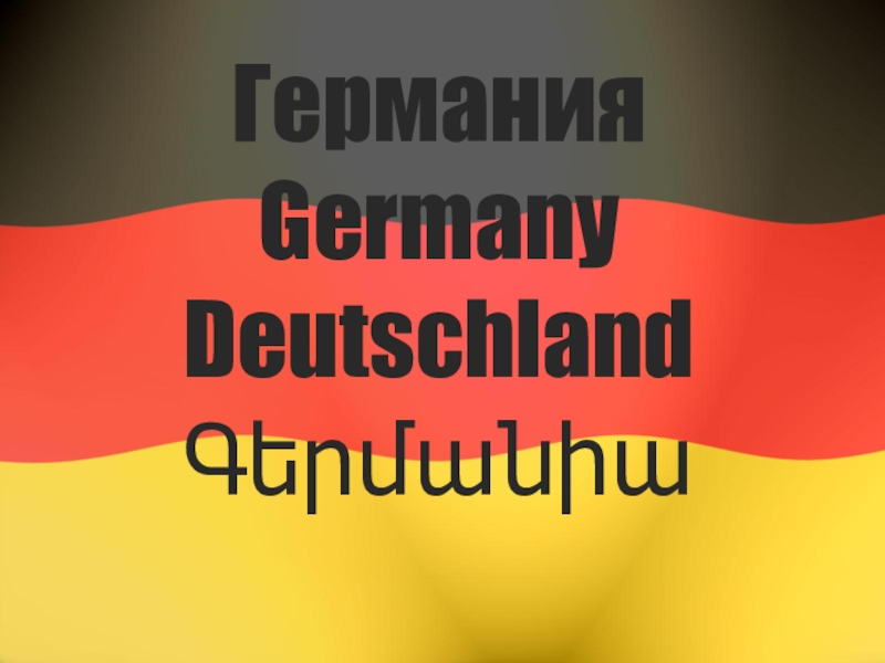 Презентация Презентация по немецкому языку Культура Германии