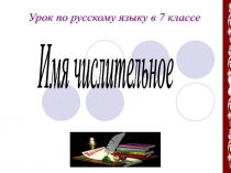 Презентация по русскому языку Имя числительное