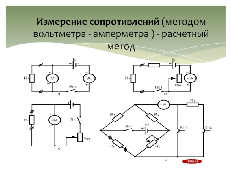 Измерение электрического сопротивления. Измерение методом амперметра и вольтметра. Измерение сопротивления методом амперметра и вольтметра. Измерение средних и больших сопротивлений методом вольтметра.. Измерение сопротивления методом амперметра.