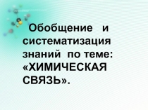 Урок по химии Химическая связь