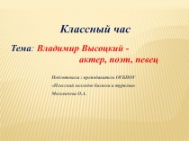Классный час Владимир Высоцкий -актер, поэт, певец