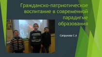 Презентация по реализации гражданско-патриотического направления образования и воспитания.