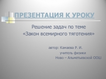 Презентация к уроку физики на тему Закон всемирного тяготения