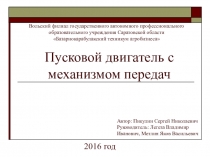 Презентация Пусковой двигатель с механизмом передач