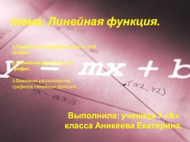 Презентация по алгебре на тему График линейной функции (7 класс).