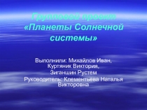 Презентация по исследовательскому проекту Планеты солнечной системы