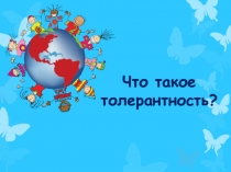 Презентация к классному часу на тему Что такое толерантность?