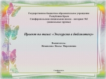 Проект по теме: Экскурсия в библиотеку