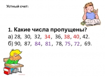 Презентация к уроку математики по теме Числа от 1 до 100