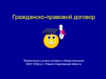 Презентация к уроку обществознания в 11 классе Гражданско-правовой договор