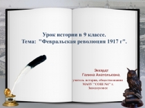 Презентация к уроку истории в 9 классе по теме Революция 1917 г