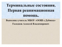 Презентация по ОБЖ Терминальные состояния