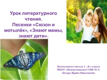 Презентация Песенки Сюзон и мотылёк, Знают мамы, знают дети.