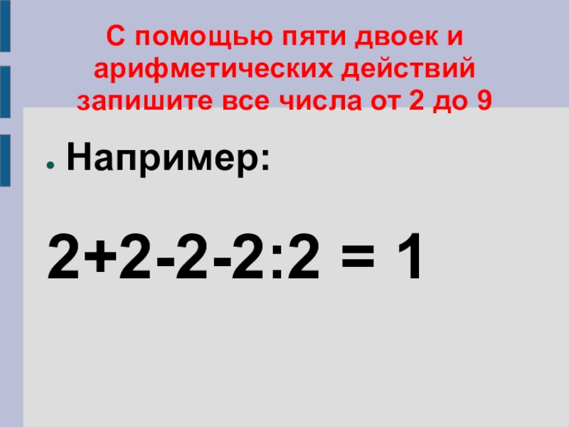 1 1 1 получить 6. С помощью 5 двоек и знаков арифметических действий. Запишите с помощью пяти 2 и арифметических действий. Дата пяти двоек. Числа с помощью пятерок.