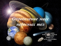 Презентация по астрономии на тему: Определение масс небесных тел Солнечной системы (11 класс)