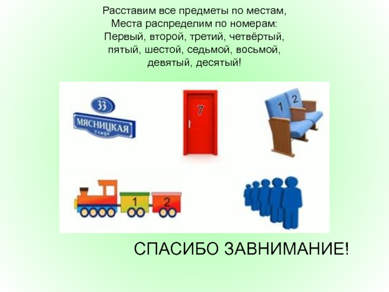 Втором и третьем пункте. Расставь предметы по местам. Первый второй третий четвертый. Первый второй третий четвертый пятый. Первый второй третий четвертый пятый шестой седьмой восьмой девятый.