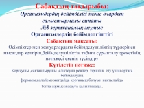 Презентация Организмдердің бейімділігі және олардың салыстырмалы сипаты