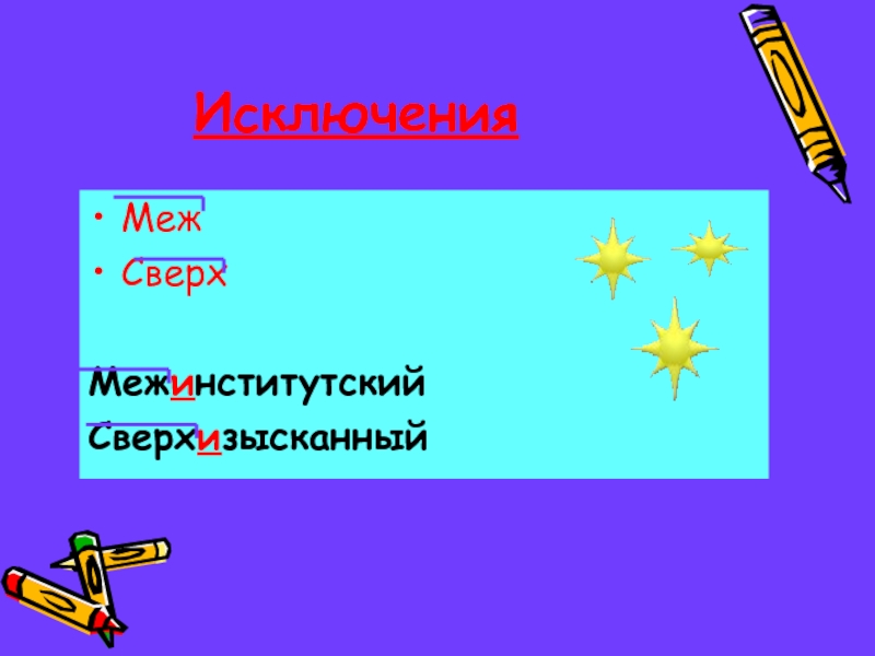 Межой или межей. Сверхизысканный. Межинститутский. Сверхизысканный правописание. Меж сверх исключения.