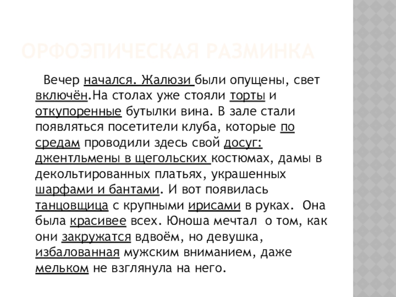 вечер начался жалюзи были опущены ударения. расставьте ударение вечер начался жалюзи были опущены. щегольских ударение. вечер начался жалюзи были опущены ударения. расставьте ударение вечер начался жалюзи были опущены.