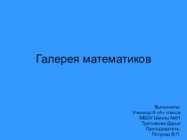 Презентация по математике на тему Галерея математиков (8 класс)