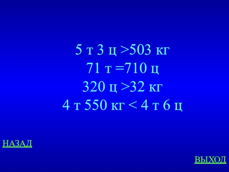 4 т 2 ц ц. 5т 3ц. 5т 3ц 503кг. 71т 710ц. 71т 710ц сравнить.