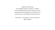 Презентация к ученическому проекту Графические миниатюры