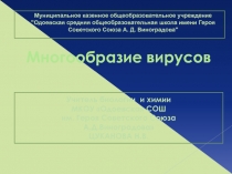 Презентация Многообразие вирусов (10 класс)