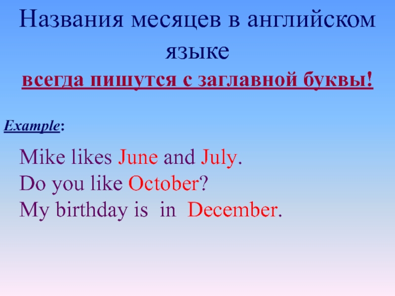 Названия месяцев в английском языке всегда пишутся с заглавной буквы!Example:Mike likes June and July.Do you like October?My