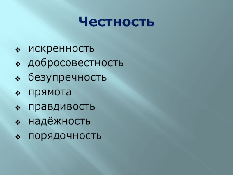 Честность и искренность 4 класс орксэ презентация