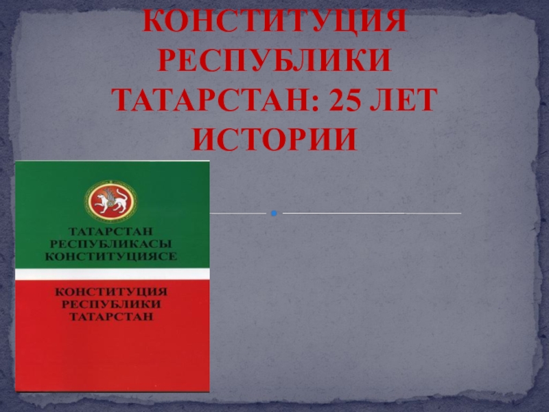 Презентация Парламентского урока на тему: Конституция Республики Татарстан - 25 лет истории.