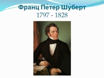 Биография Франца Пе тера Шу берта