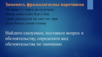 Презентация по русскому языку на тему: Виды обстоятельств (8 класс)