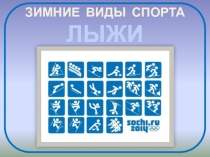 Презентация Лыжные гонки № 1