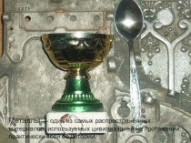 К уроку по теме: Металлы