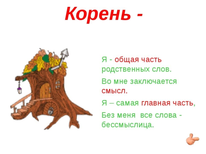 Малыш корень слова. Загадка про корень слова. Загадка про корень в русском языке. Стих про корень. Загадка про корень.
