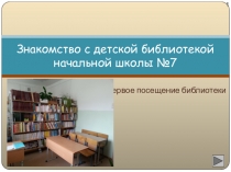 Презентация Знакомство с детской библиотекой для первых классов