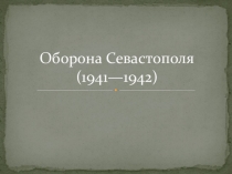 Презентация по истории России на тему Оборона Севастополя